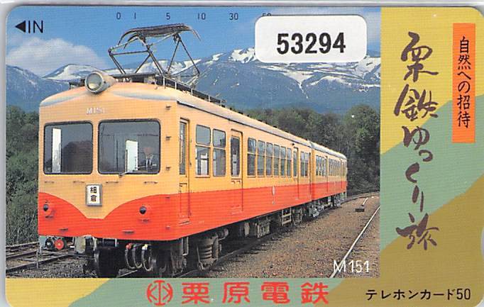 ５３２９４★自然への招待　栗鉄ゆっくり旅　M151　栗原電鉄　テレカ★