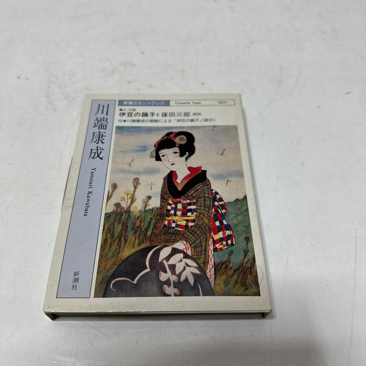 A559 新潮カセットブック　川端康成　伊豆の踊子　篠田三郎　夢二 カセットテープ　朗読