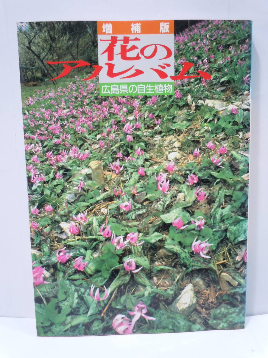 増補版　花のアルバム　広島県の自生植物　中国新聞社