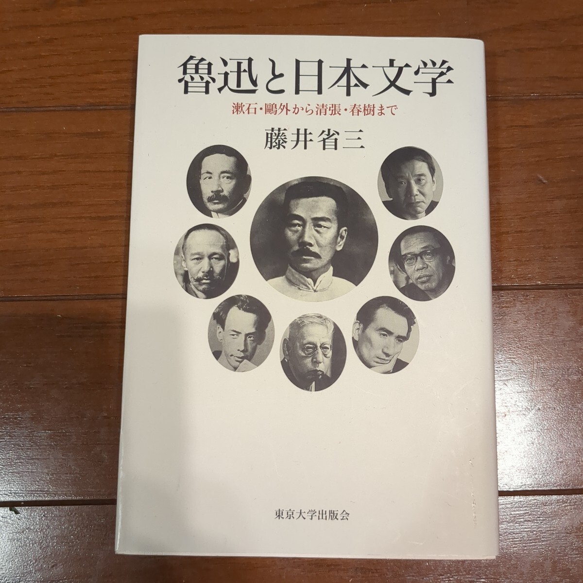 魯迅と日本文学 激石・鴎外から清張・春樹 まで 藤井省三/著　東京大学出版会