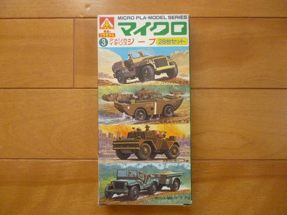 希少・新品・未開封／マイクロプラモデル　アメリカ・イギリスジープ　1箱／アオシマ No.3