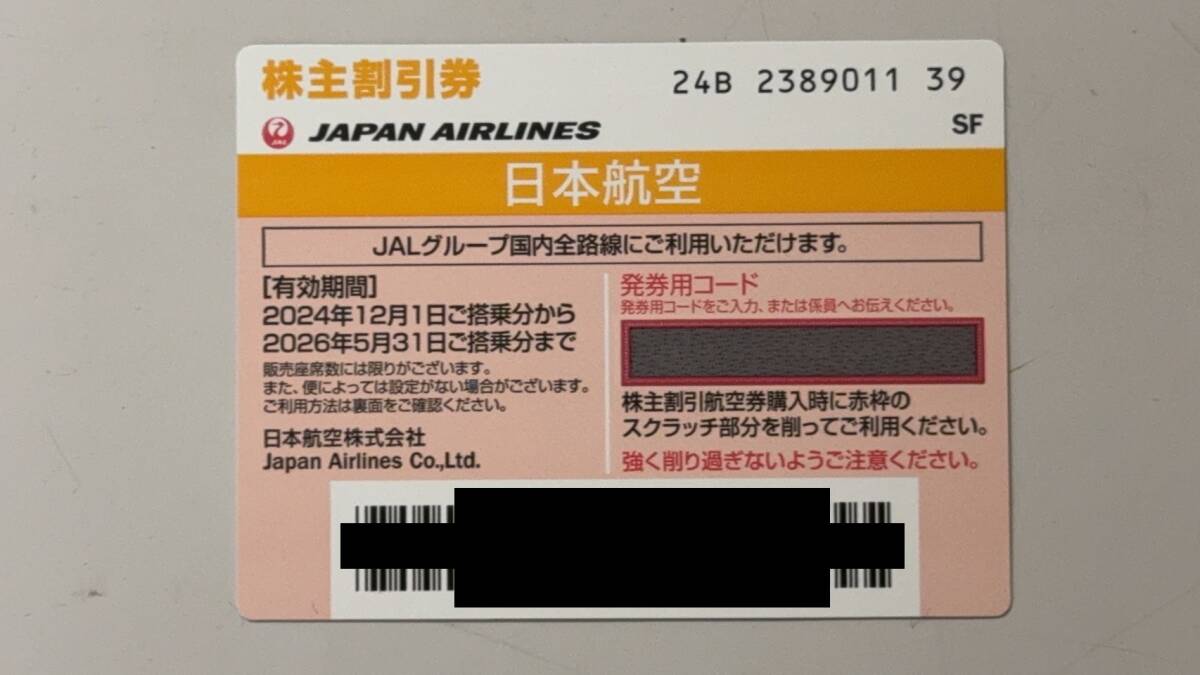 JAL 日本航空２０２６年５月３１日まで JAL・株主割引券 1枚 + 日本航空 株主優待のご案内・ １冊《送料無料》