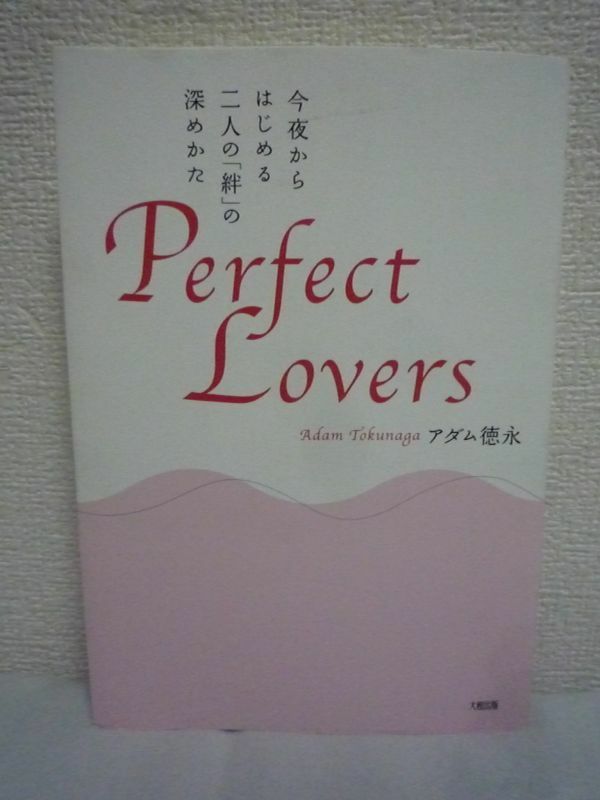 Perfect Lovers 今夜からはじめる二人の「絆」の深めかた ★ アダム徳永 ◆ 大切な彼ともっと幸せになれる46の演出と戦略 SLOW SEX 性感脳