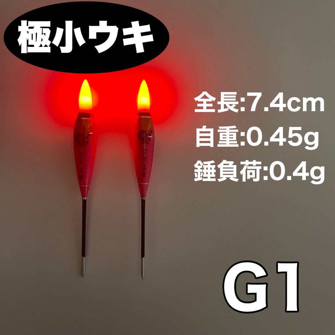 極小ウキ G1 2本セット 棒うき　誘導ウキ　タナゴ浮き　LED CR311