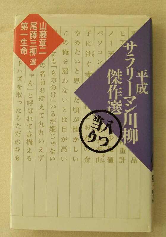 古本「平成サラリーマン川柳傑作選　八つ当り　山藤章二・尾藤三柳・第一生命選　講談社」イシカワ