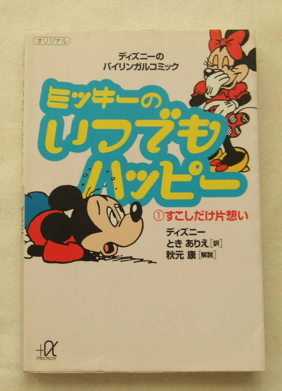 文庫「ミッキーのいつでもハッピー　1　すこしだけ片想い　ディズニー　ときありえ訳　秋元康解説　講談社＋α文庫　講談社」古本 イシカワ