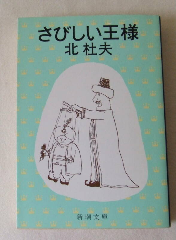 文庫「さびしい王様　北杜夫　新潮文庫　新潮社」古本 イシカワ