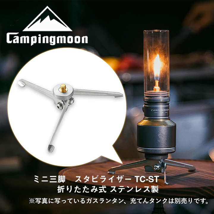キャンピングムーン（CAMPING MOON）充填式タンク用 ミニ三脚　スタビライザー ガスランタン 転倒防止 折りたたみ式 ステンレス製 TC-ST