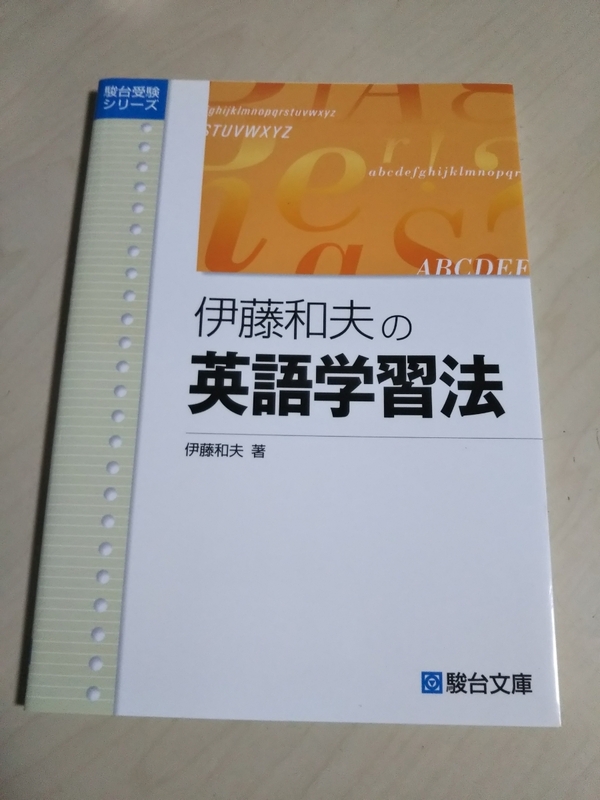 伊藤和夫の英語学習法 駿台文庫 駿台受験シリーズ 中古 受験英語 大学受験 駿台予備学校 予備校講師