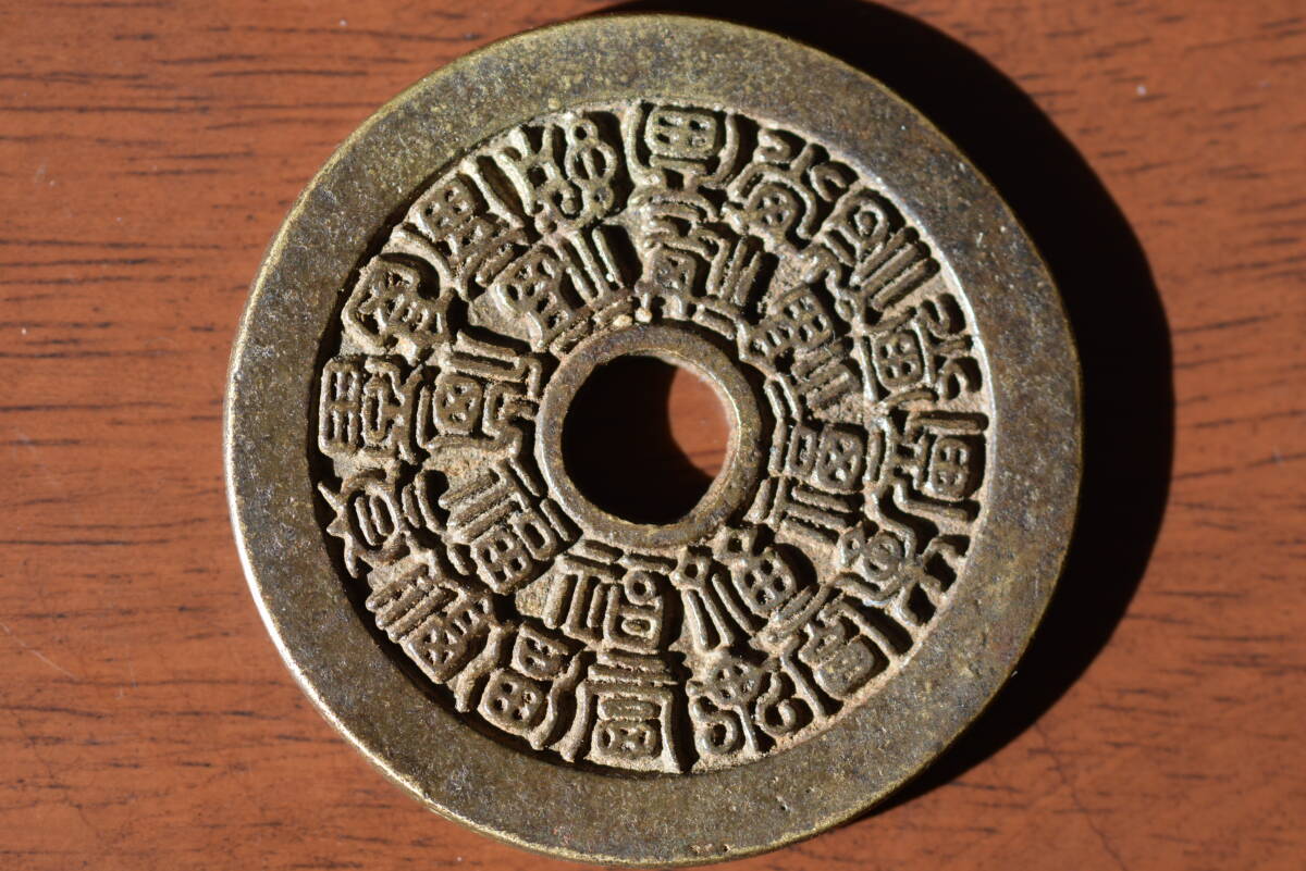 ☆ 二十四福壽　絵銭 直経 約41ｍｍ　量目 約29.1ｇ　美品