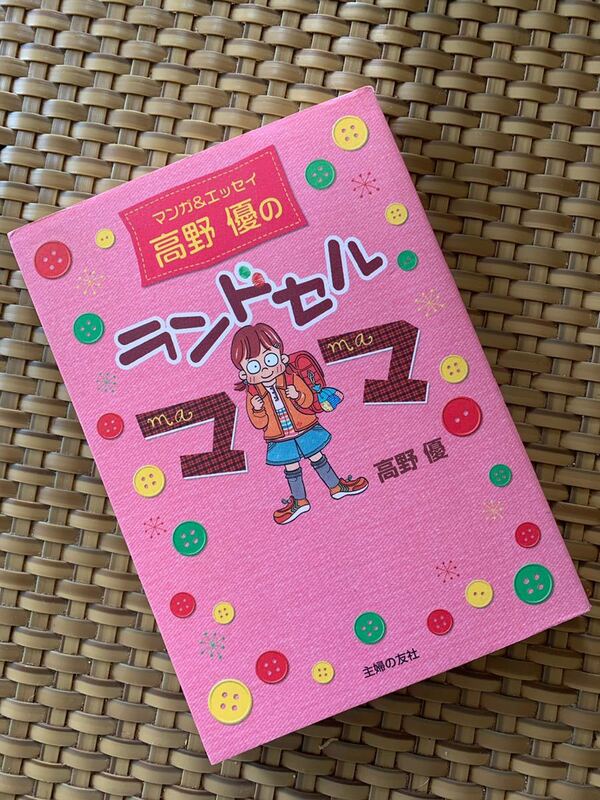 高野優のランドセルママ　マンガ＆エッセイ　育児本　中古本　送料スマートレター180円可能　定価1260円