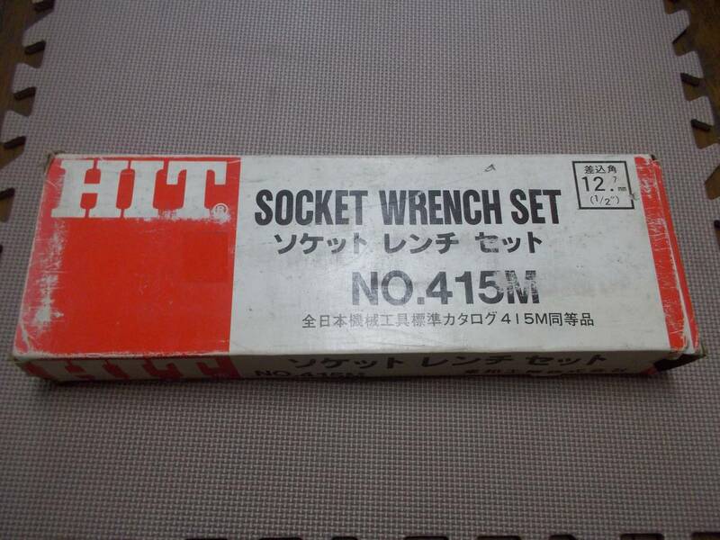 ヒット商事(HIT)　ソケットレンチセット　４１５Ｍ