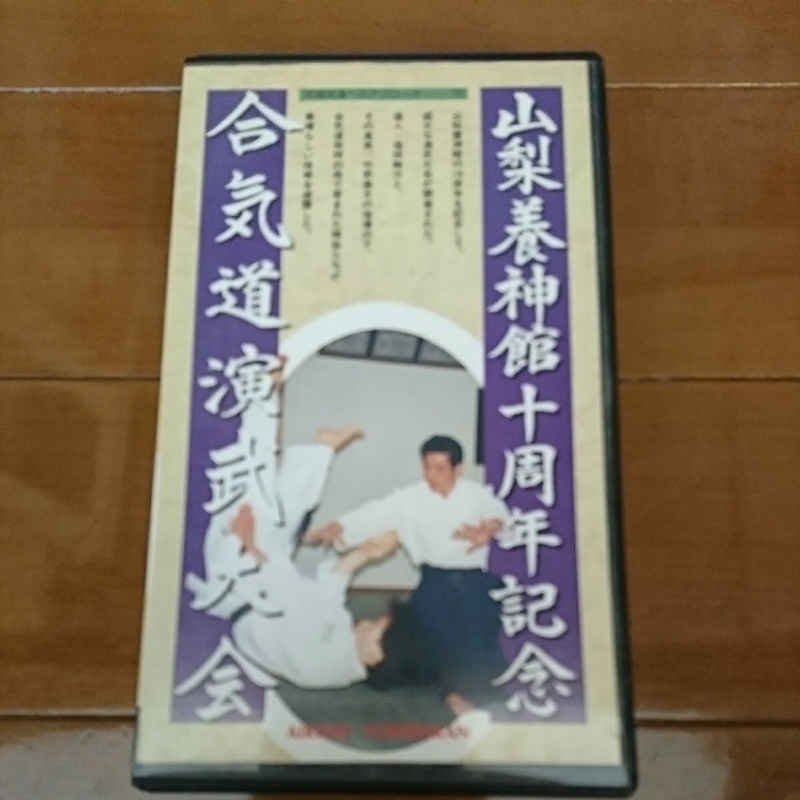 山梨養神館十周年記念合気道演武大会1992年