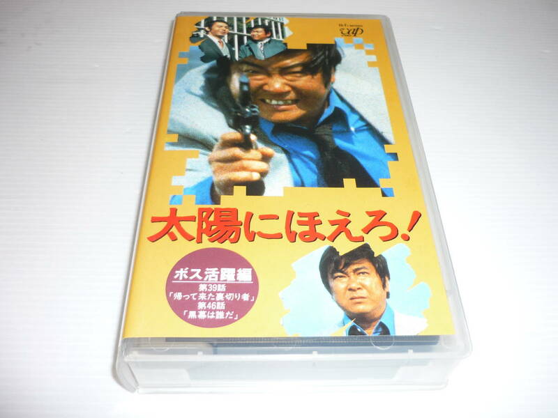 [管01]【送料無料】VHS ビデオ 1997-08 4800シリーズ 太陽にほえろ! VOL.77 ボス活躍編 [39・46] レンタル版 / 石原裕次郎 宍戸錠 [管M]