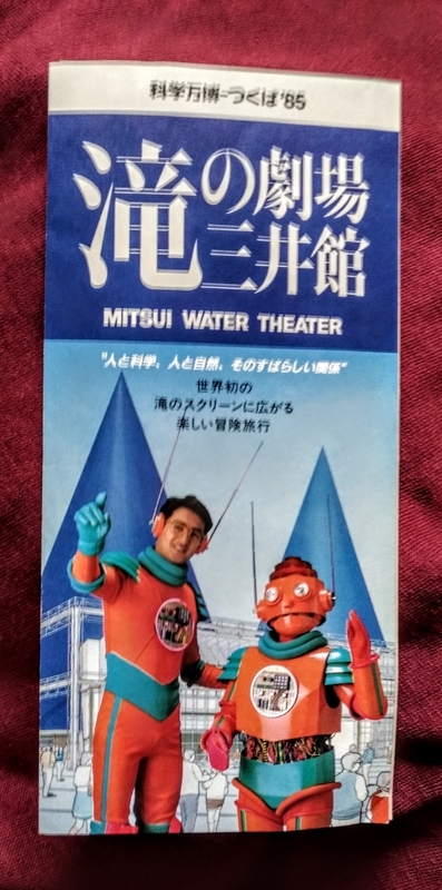 つくば科学万博‘８５滝の劇場三井館入館案内冊子型パンフレット折り込み３面表裏側印刷　自宅長期保管考慮