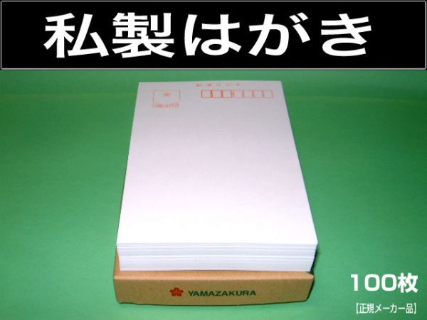 送料200円 私製はがき100枚 山櫻 私製ハガキ 私製葉書 転居 通知 転勤 記念 案内状 DMに
