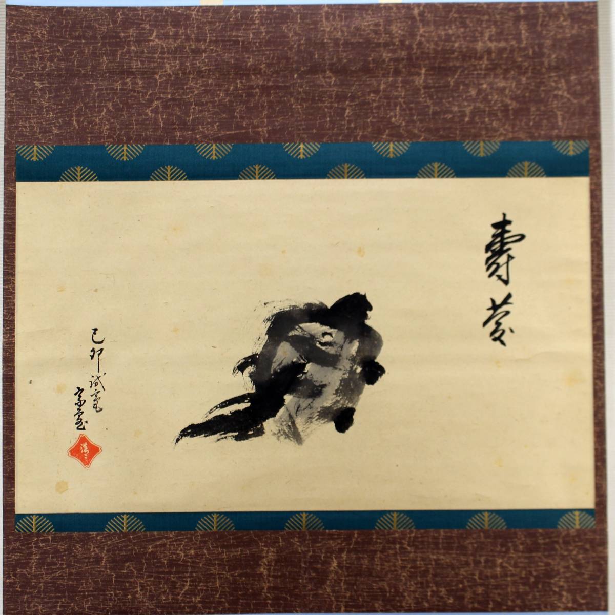 【淡々斎】 「寿慶」 亀絵賛 共箱 画賛 緑毛 萬年 万歳 書初め 茶道具 真作