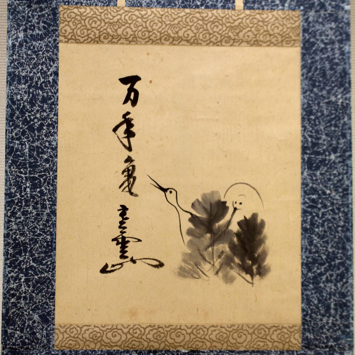 【円能斎】 「万年亀」 松鶴絵 坐忘斎家元箱 鶴亀 若松 夫婦鶴 絵賛 画賛 圓能斎 茶道具 真作