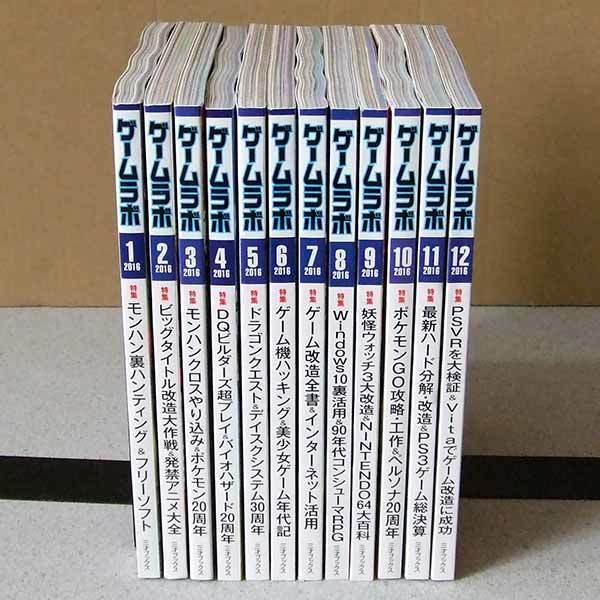 ゲームラボ 2016年１月～12月号 全12冊