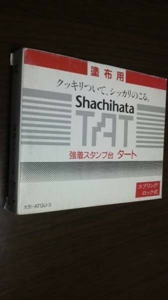 シャチハタ・強着スタンプ台　タート　塗布用・大型（ATGU-3）