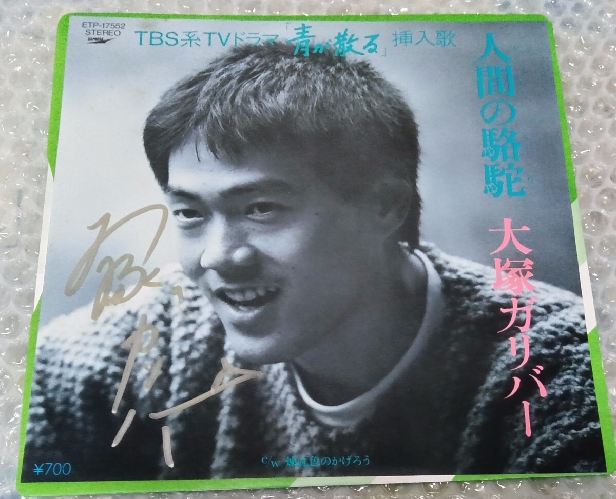 大塚ガリバー　サイン入り EP「人間の駱駝」　長渕剛　TBS系ドラマ〝青が散る〟挿入歌 　宮本輝　秋元康