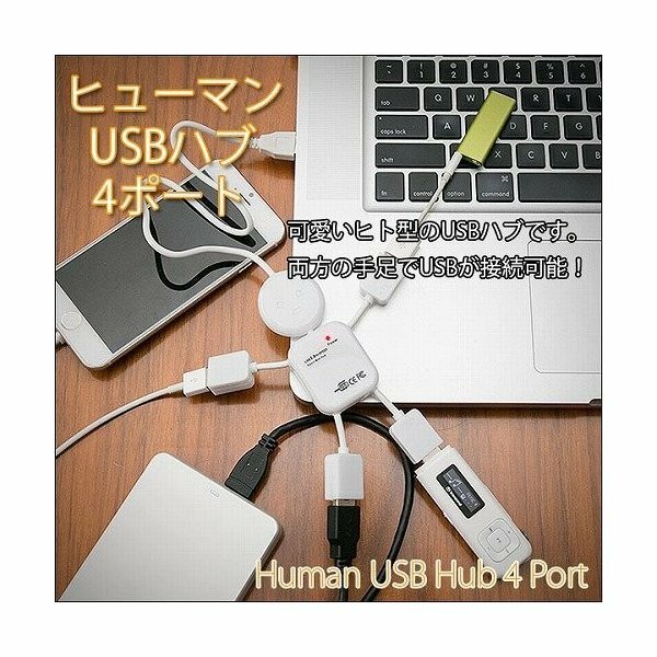 ◆新品◆「人型USBハブ4ポート」未開封品