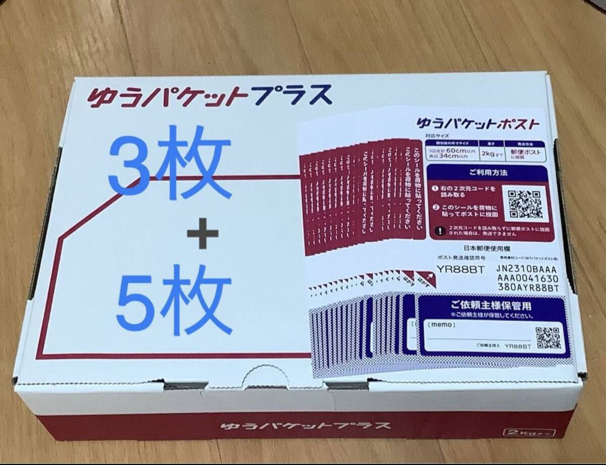 ※ゆうパケットプラス専用箱3枚 ＋ ゆうパケットポストシール5枚セット