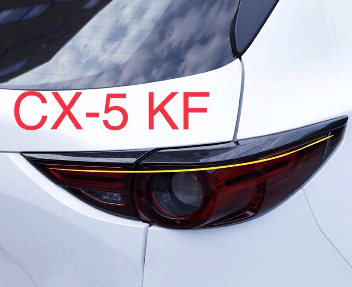 CX-5 KF系 CX5 テールランプガーニッシュ【C60a】