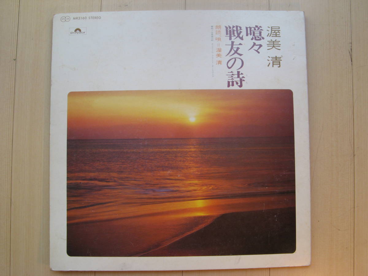 渥美清/噫々 戦友の詩戦時軍歌、遺書朗読 ・歌と語り