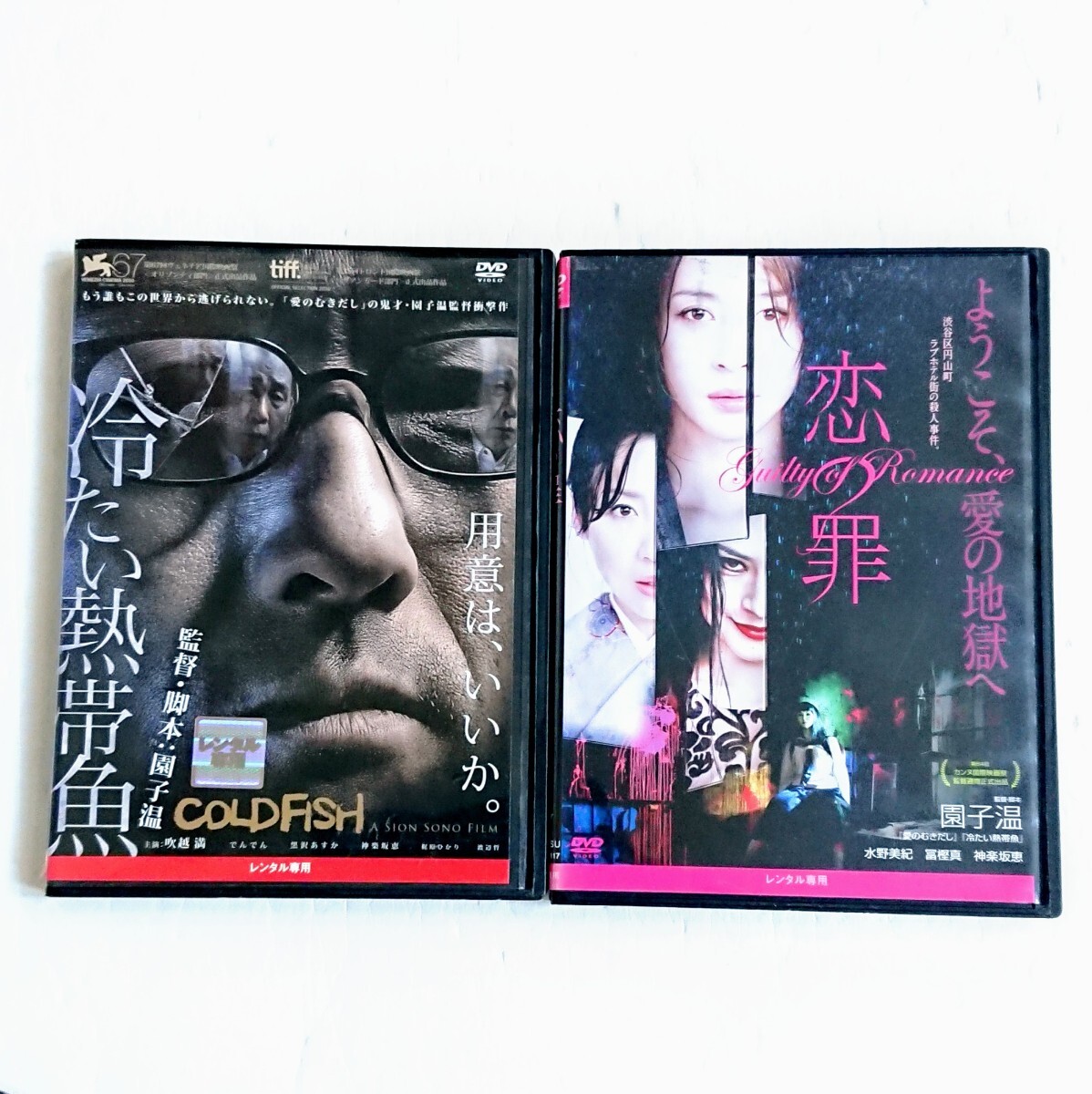「冷たい熱帯魚」「恋と罪」DVD 園子温 水野美紀 サイコパス エロス ホラー