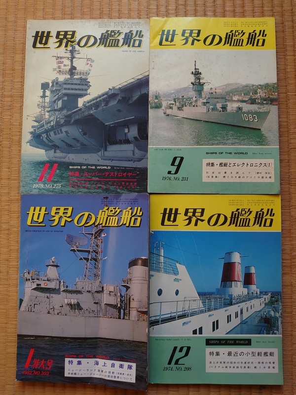 ★世界の艦船 ４冊セット★