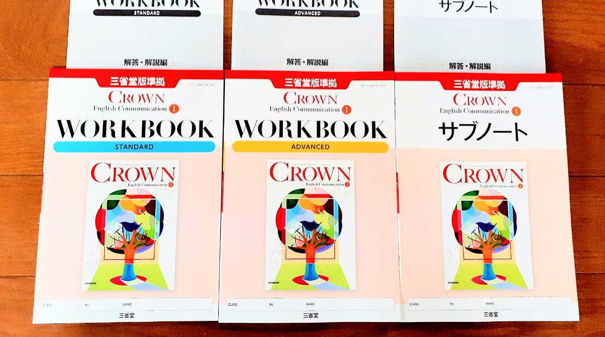 新課程 CROWN communication 1 Ⅰ サブノート advanced standard workbook ワークブック　クラウン コミュニケーション　三省堂 2022