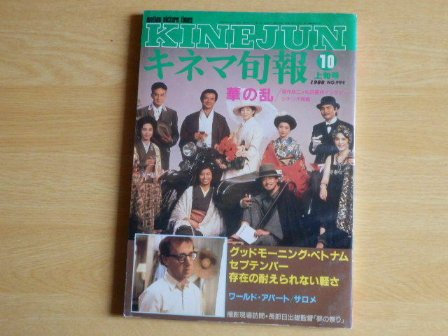 キネマ旬報No.992 1988年 10月上旬号 特集 華の乱 グッドモーニング・ベトナム セプテンバー 他 キネマ旬報社 松田優作 深作欣二