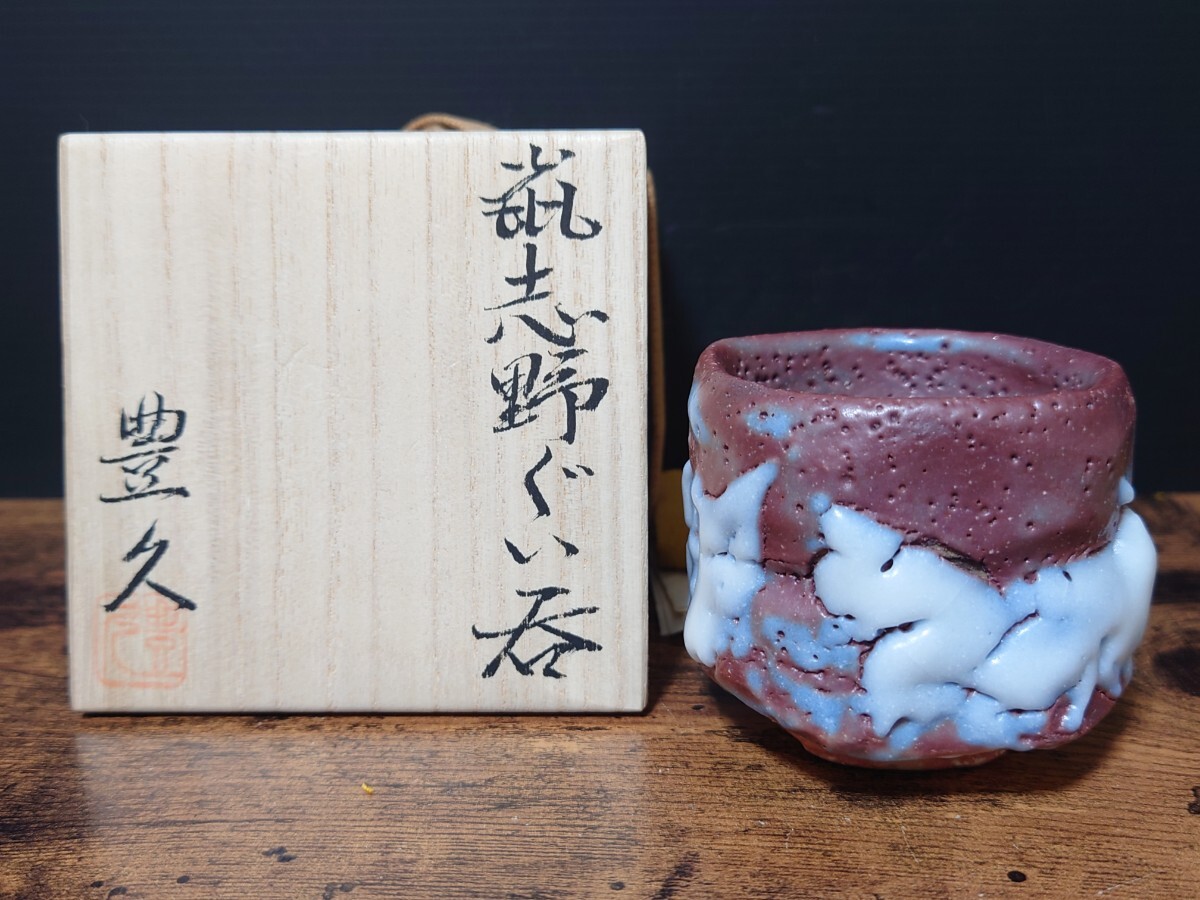 美品【加藤豊久】鼡志野ぐい呑 共箱 酒器 酒盃 酒杯 ぐいのみ 