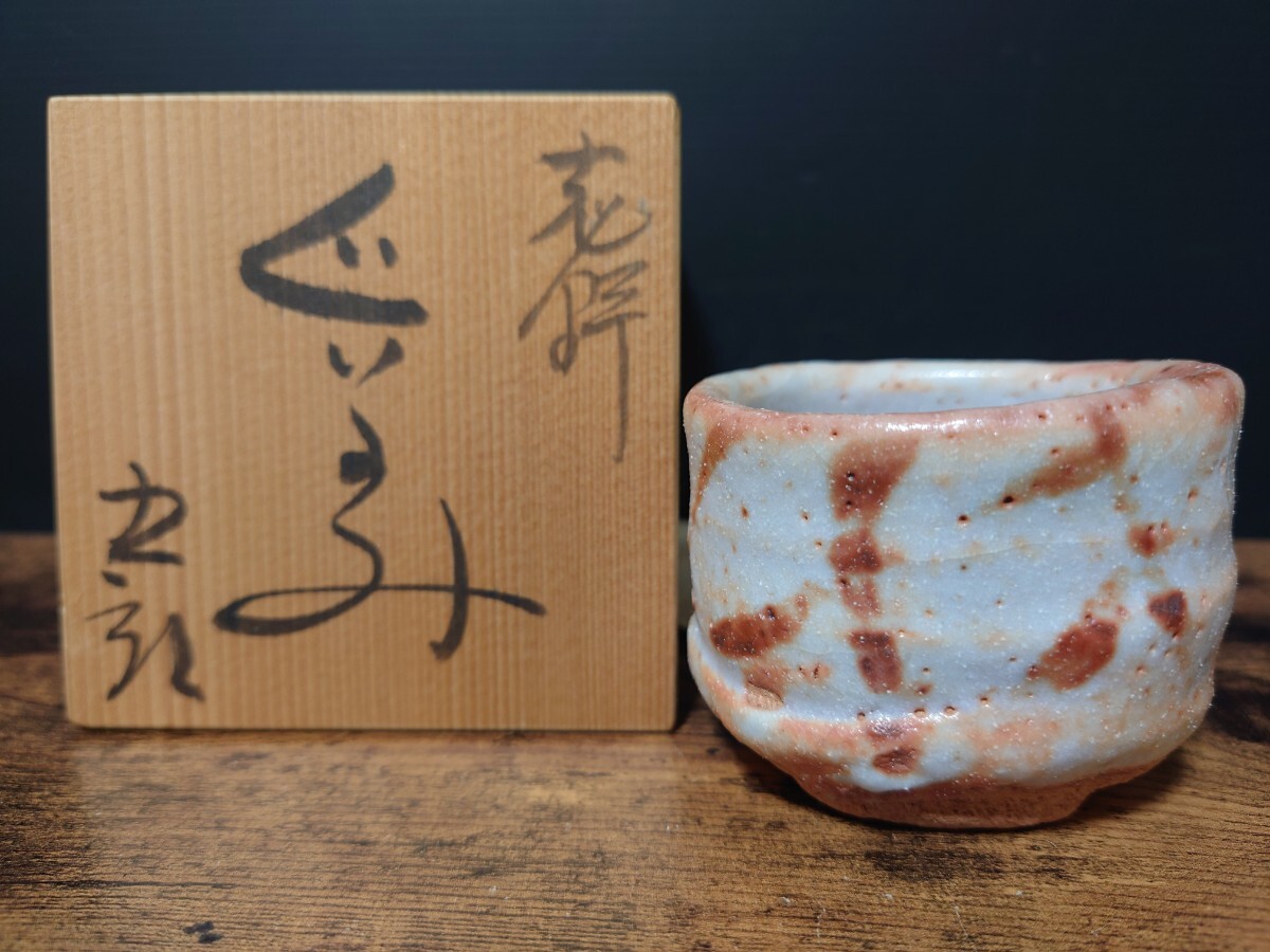 【鈴木五郎】志野 ぐい呑 共箱 酒器 酒盃 酒杯 酒杯 酒呑 