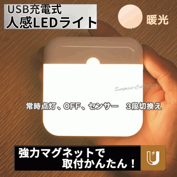 人感センサーライト LED マグネット USB充電 屋内 簡単取り付け 玄関 階段 照明 足元灯 自動点灯 感知 省エネ 廊下 防犯f6