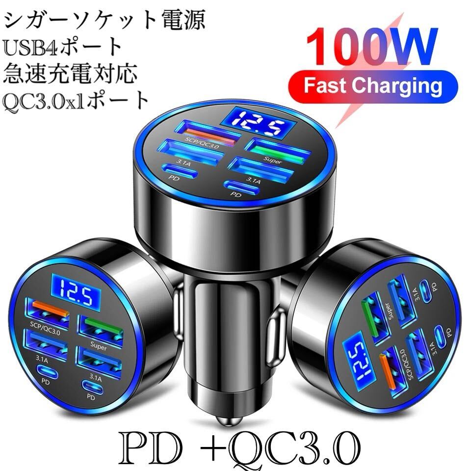 シガーソケット 急速充電器 4USB PD 100Ｗ 急速充電　カーチャージャー 4ポート LED USB Type-C 車載充電器 スマホ充電器