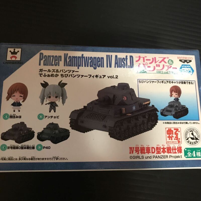 ガールズ&パンツァー でふぉめか ちびパンツァーフィギュア vol.2 IV号戦車D型本戦仕様 ミニフィギュア グッズ ガルパン