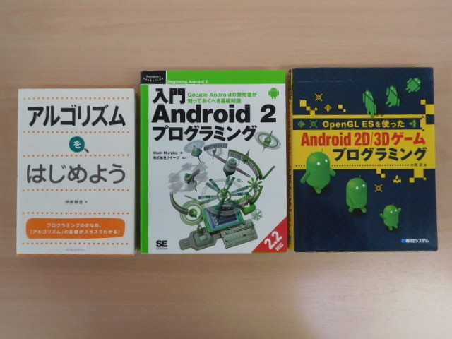 【お買得】★パソコン関連本3冊セット★アルゴリズムを、はじめよう/入門 Android2 プログラミング/ほか