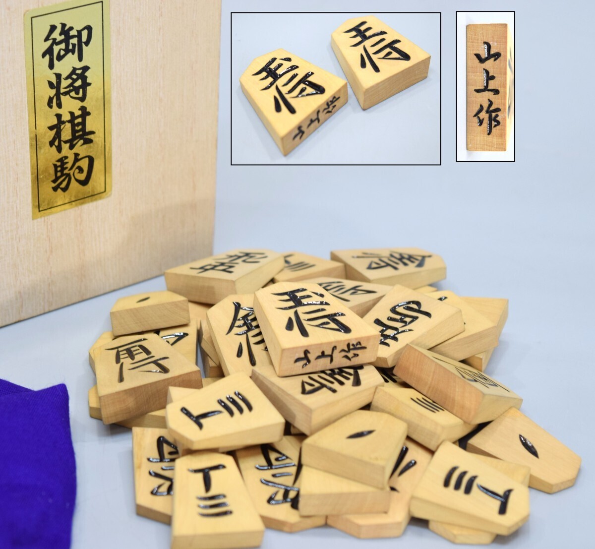 将棋 御将棋駒 山上作 彫駒 41駒 余歩1 在銘 彫駒 箱付 木製 木彫 将棋道具 囲碁道具 将棋駒 ボードゲーム 將基 RJ-936M/517