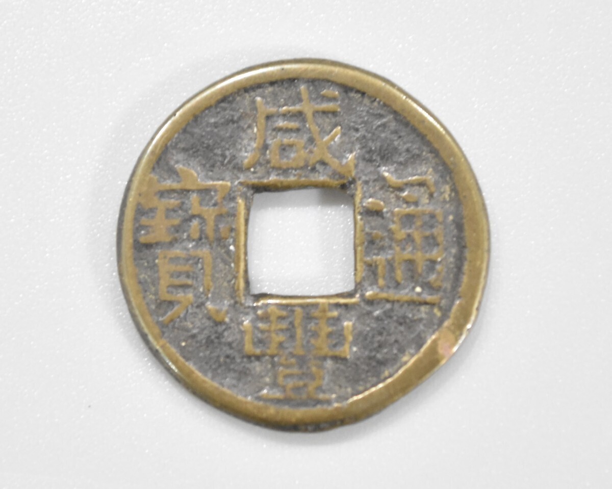 古銭 中国 咸豊通宝 咸豊通寳 直径 20.9mm 重さ3.16g 穴銭 母銭 硬貨 通貨 貨幣 古玩 中国古銭 RK-757S/118