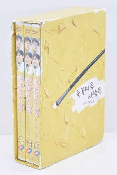 動確 国内正規品 水花村の人々 DVD BOX 1 6枚組 日本語字幕 ソン・イルグク イ・ボヨン 韓国 ヒューマン 恋愛 ドラマ 名作 RE-228Hc7