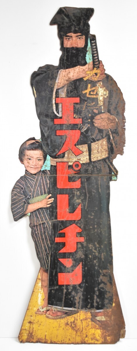 希少 当時物 エスエス製薬 エスピレチン ブリキ 木製 看板 159cm 鞍馬天狗 高橋英樹 企業物 非売品 オブジェ パネル レトロ RL-287S/000
