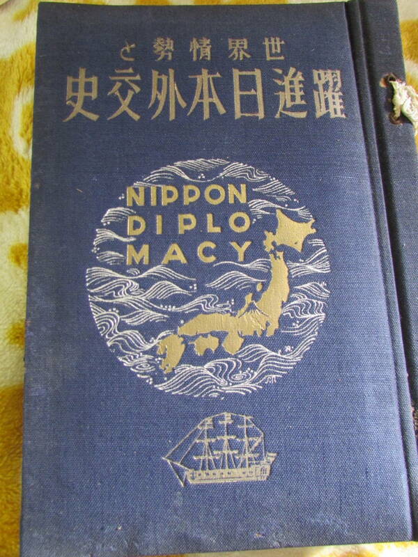 躍進　日本外交史　昭和16年（A094)