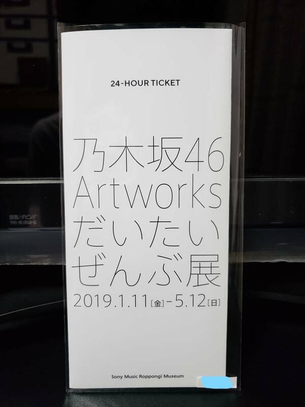 【未使用】東京メトロ 乃木坂46 Artworks だいたいぜんぶ展 開催記念24時間券 6枚セット 有効期限19年11月30日
