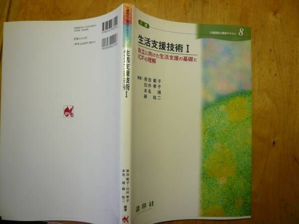 即決◆介護福祉士養成テキスト 生活支援技術Ⅰ 建帛社　送料270円
