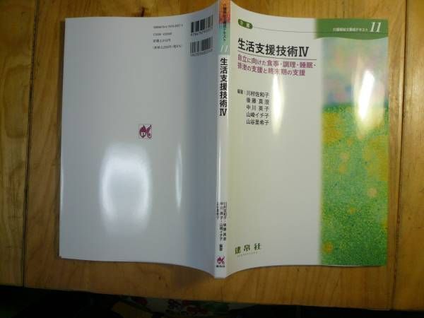 即決◆介護福祉士養成テキスト 生活支援技術Ⅳ 建帛社　送料270円