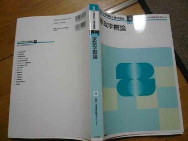 即決Ａ◆新版介護福祉士養成講座8　第4版　家政学概論　全国送料270円～