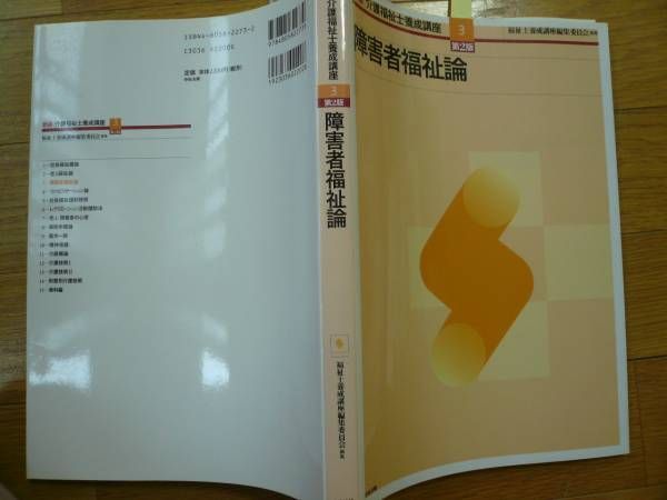 即決A◆新版介護福祉士養成講座3　第2版　障害者福祉概論 送料270円
