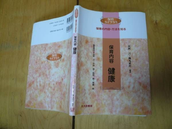 即決◆保育ライブラリ　保育内容　健康 送料270円